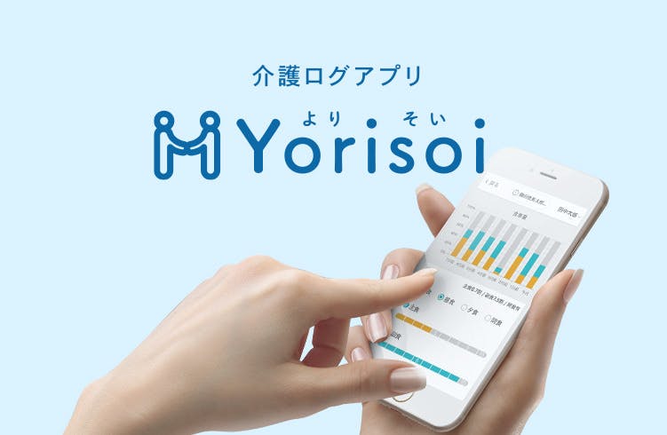 介護ログアプリ Yorisoi(よりそい)